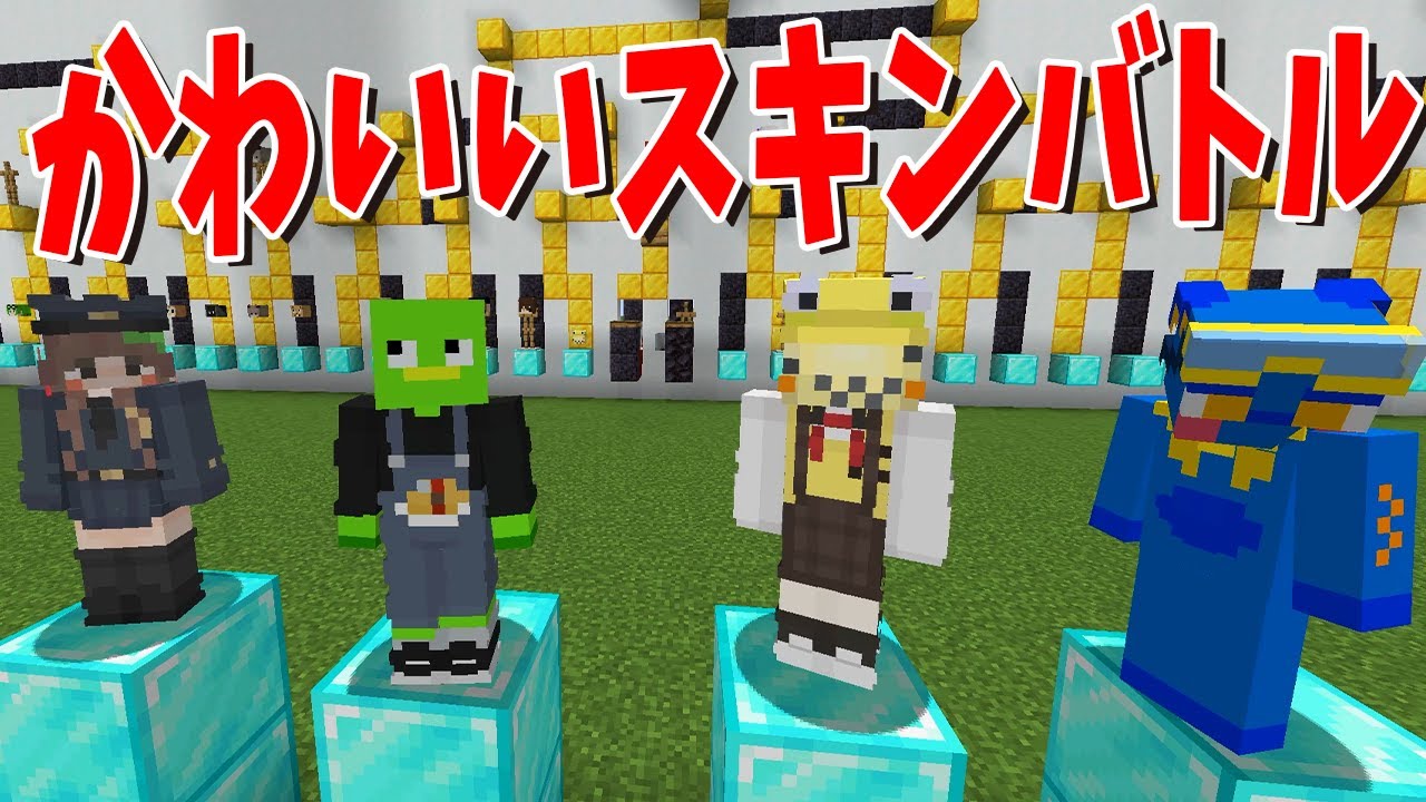 50人クラフト誰が一番スキンかわいいか選手権！ - マインクラフト【KUN】