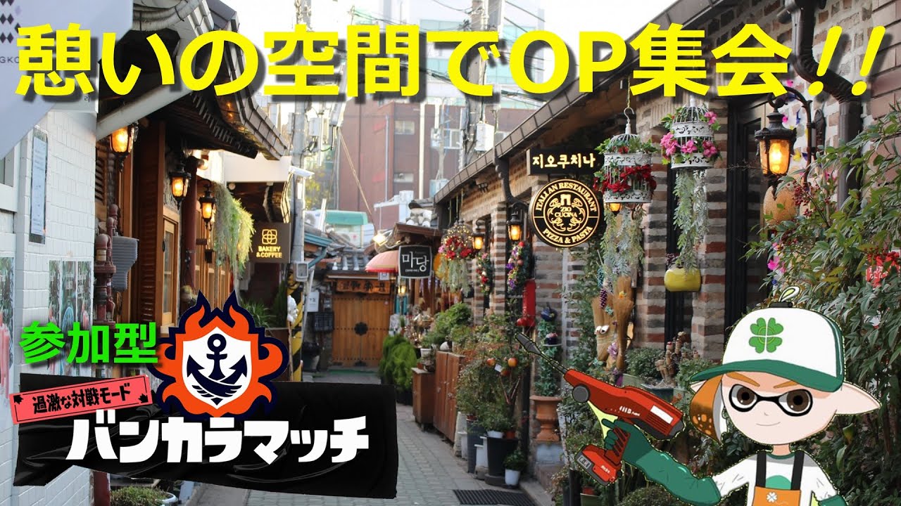 【参加型】千の風に乗って昇格戦やりたいOPライブ🦑【スプラトゥーン3】#ロイクロ #スプラ3 #参加型 #バンカラマッチ #オープン #ライブ #shorts #short #縦型配信