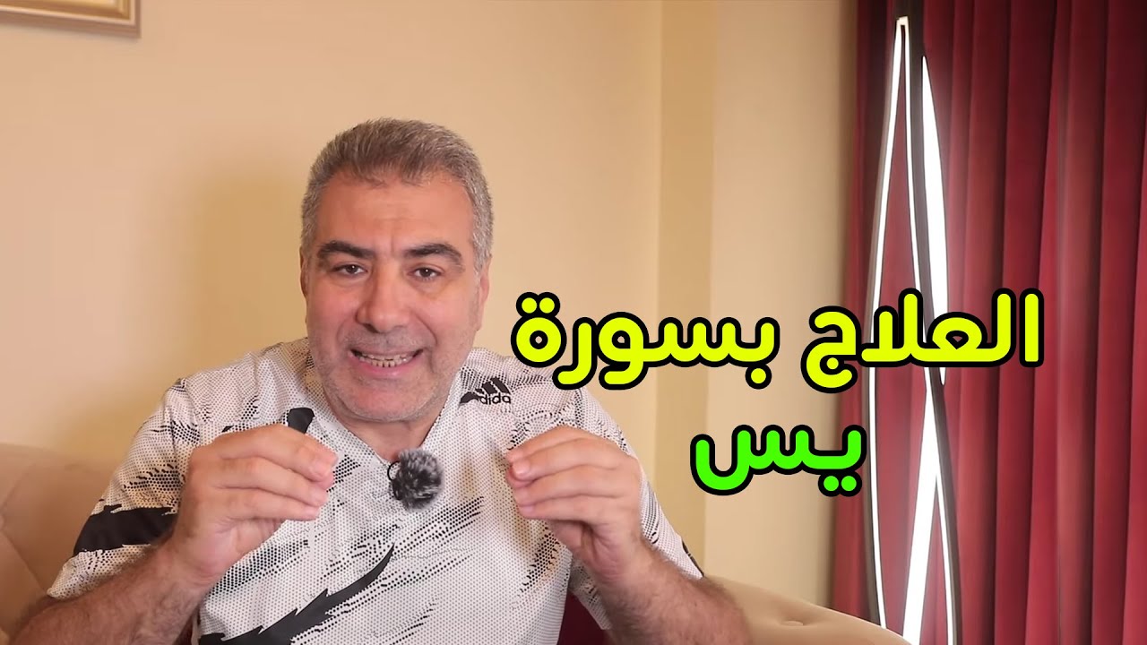 العلاج بسورة يس 7 أسرار جربها الآن وراقب النتيجة