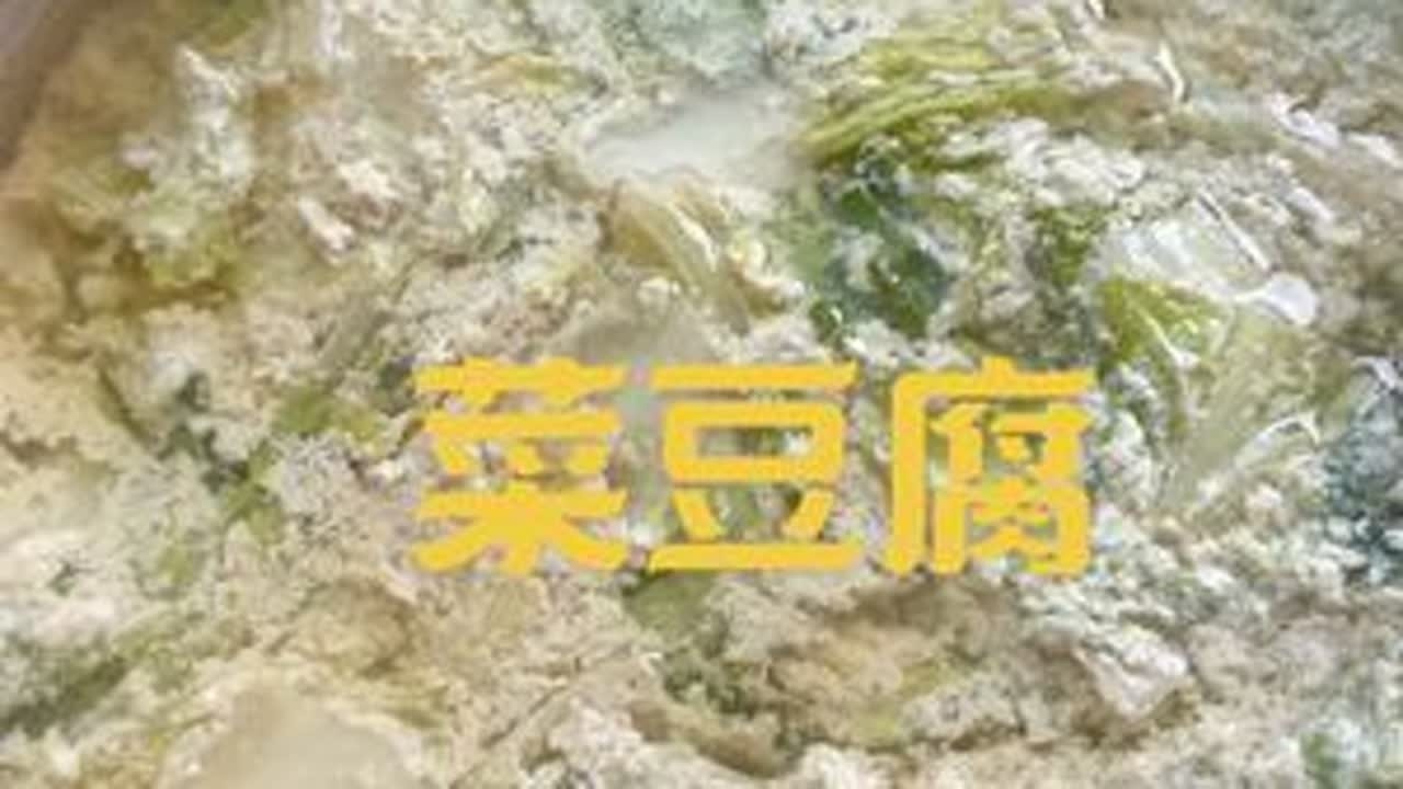 #菜豆腐  一方水土，一道美食，一种味道，一缕牵挂，无论走过多少地方，吃过多少美食，只有家乡的味道使我感到踏实。要是你们来我家我做这个招待你们，你们还敢来吗？#菜豆腐的家常做法 #美食教程