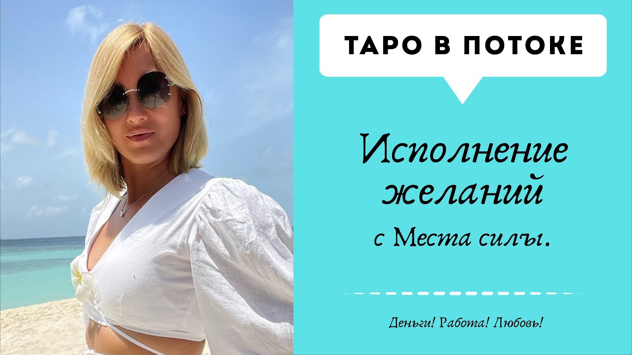 Исполнение желаний на месте силы! Деньги! Работа Любовь!