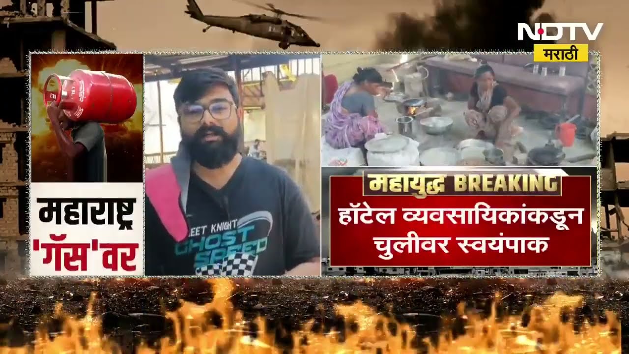 Dhule | युद्धामुळे व्यावसायिक LPG पुरवठ्यावर बंदी, धुळ्यात व्यावसायिकांनी पेटवल्या चुली