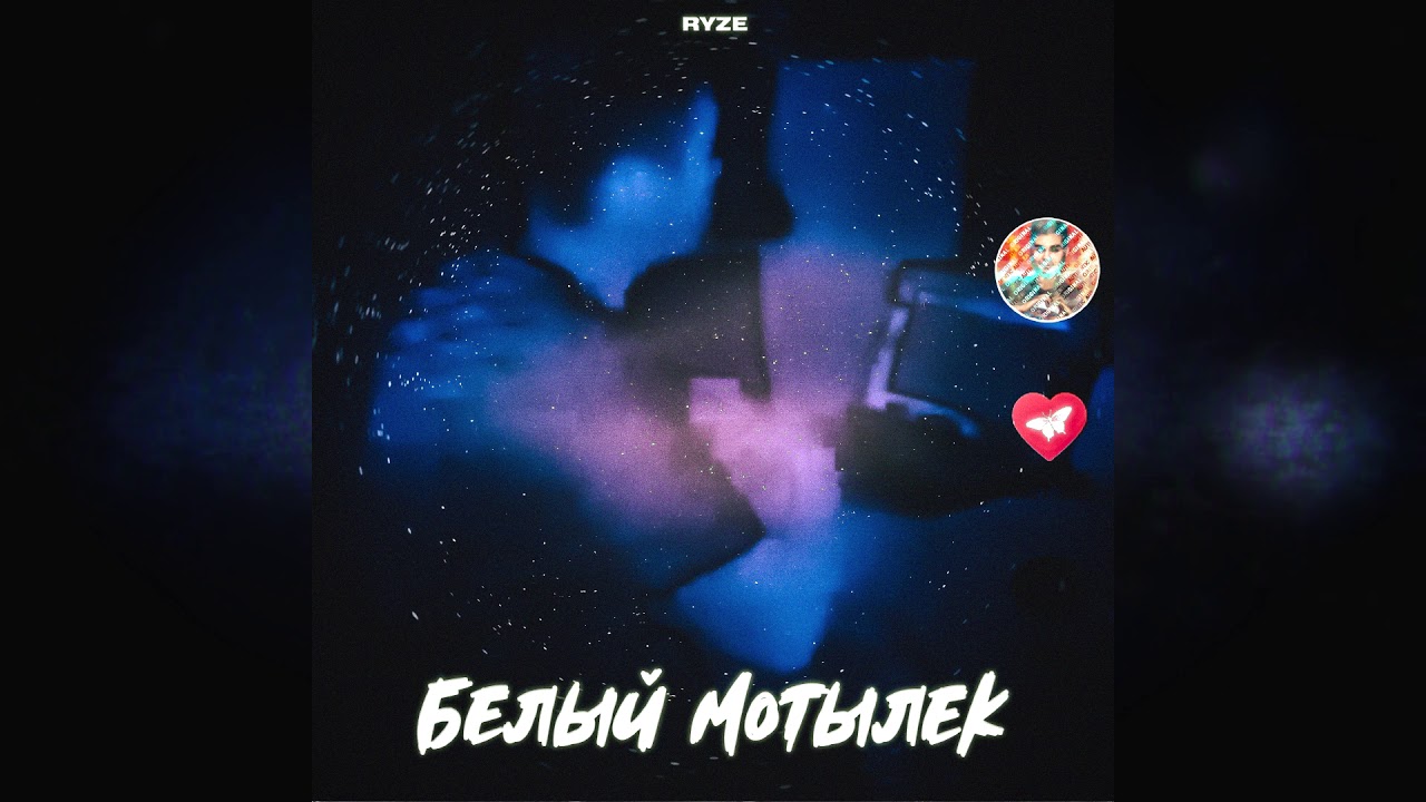 RYZE &mdash; Белый мотылек