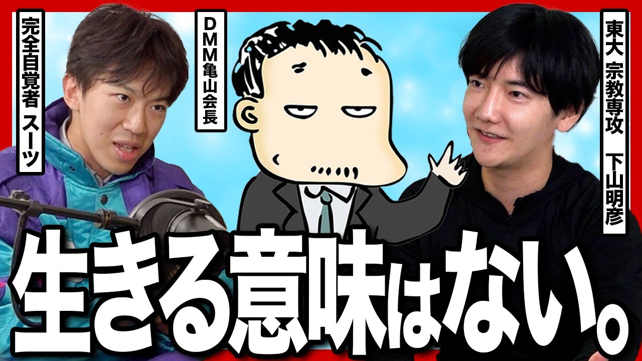 【人生は全てが無意味？】僕たちはなぜ生きるのか？DMM亀山会長とスーツくんと下山さんと年末対談