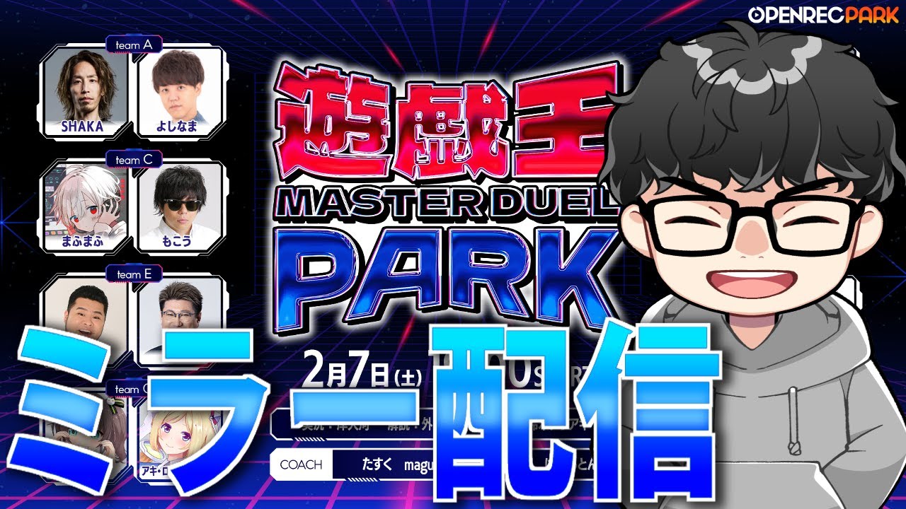 【#遊戯王マスターデュエルパーク】コーチが解説しながら見るぞ！w夏色まつりさん/アキロゼさん/たすく【公認ミラー配信】