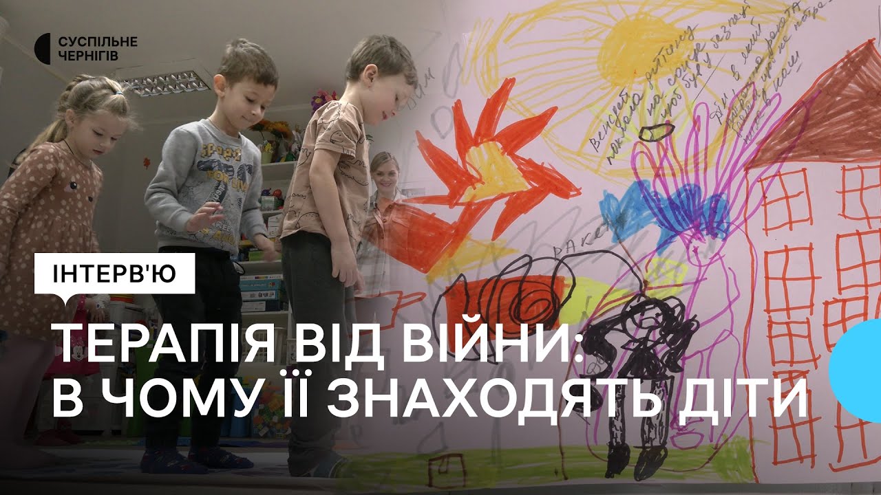 Яка терапія від війни у дітей│Інтерв'ю з психологинями Тетяною Бібік та Наталією Ніщенко