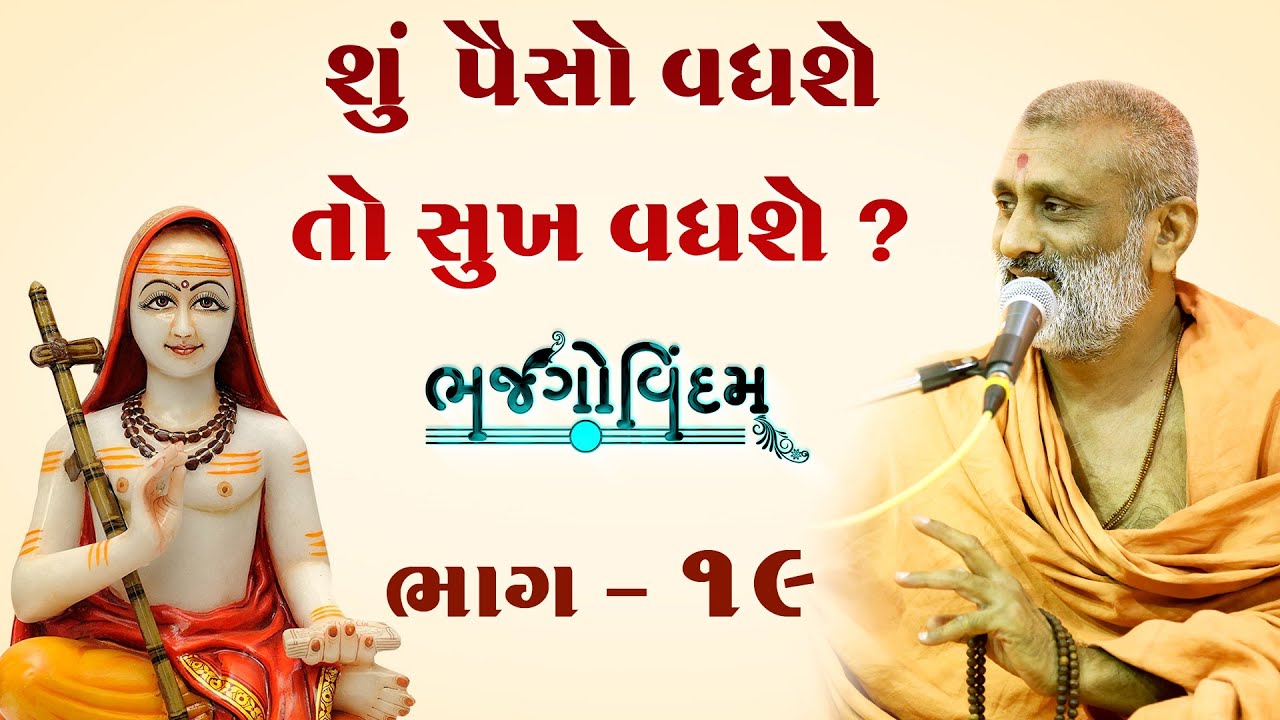 Shu Paiso Vadhase To Sukh Vadhase ..? | Bhajgovindam Katha Bhag-19 | P. HariswarupDasji Swami