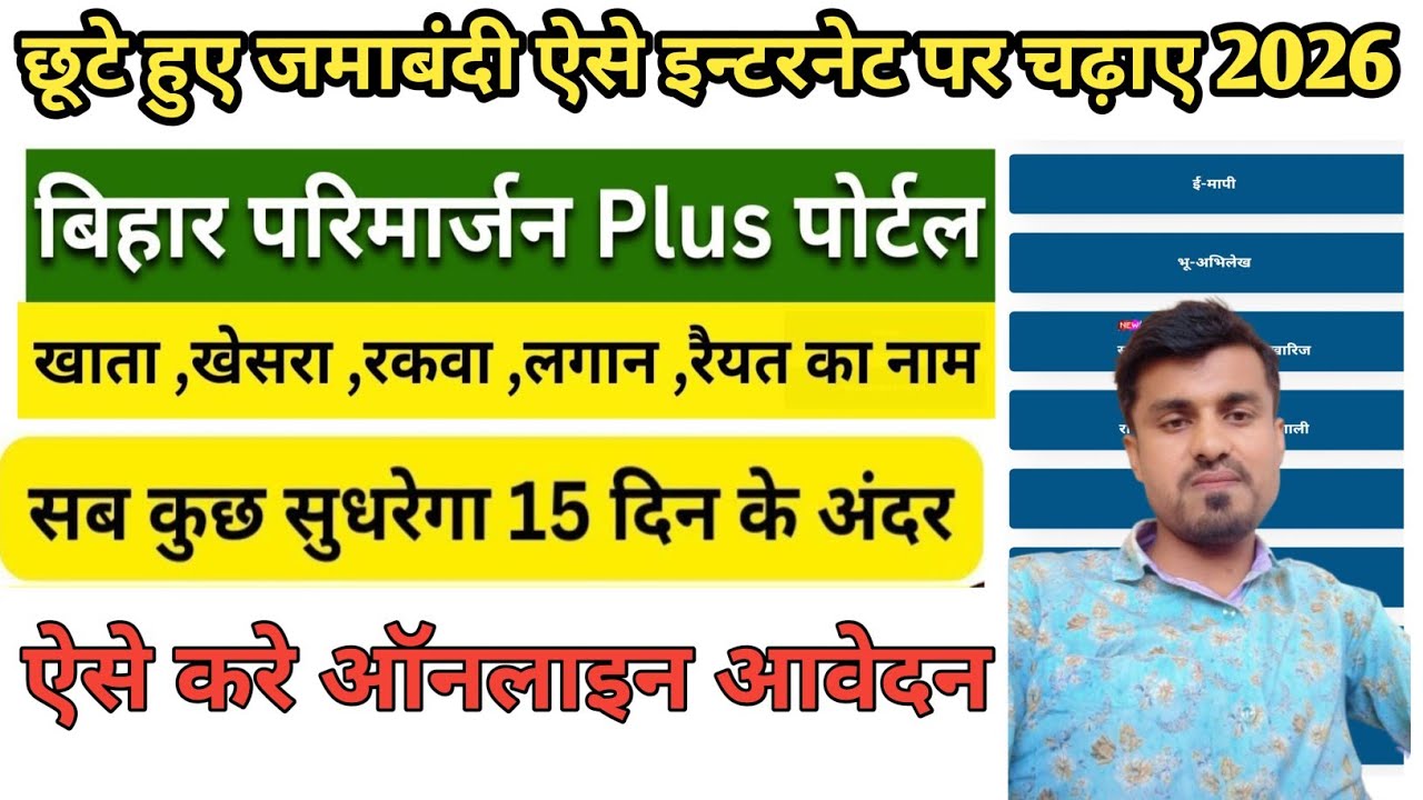 बिहार छूटे हुए जमाबंदी को ऑनलाइन पर कैसे चढ़ाए  | इंटरनेट पर जमीन ऐसे ऑनलाइन चढ़ाए | #parimarjan