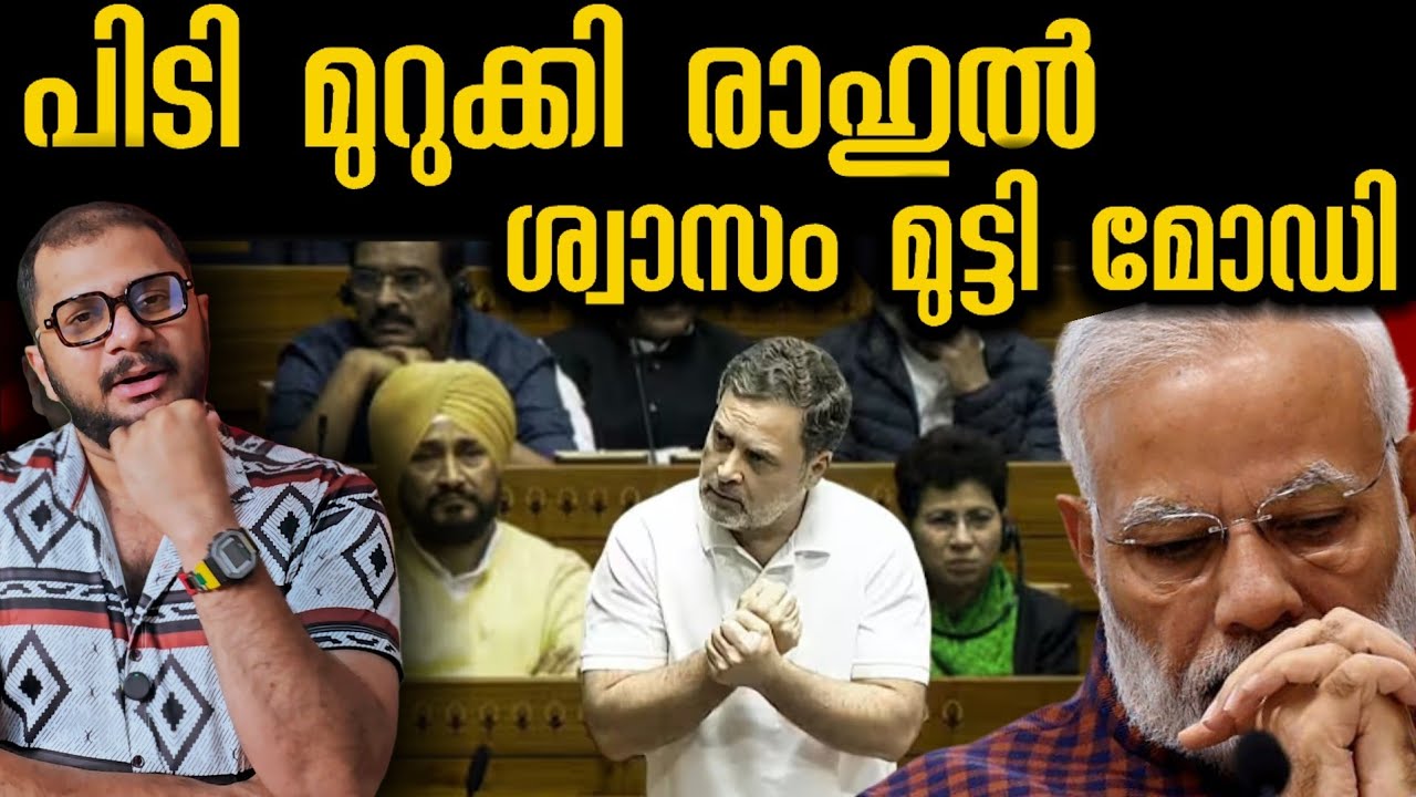 ഇന്ത്യയെ വിറ്റു Narendramodi | Rahul Gandhi | Parliament Speech | US Trade