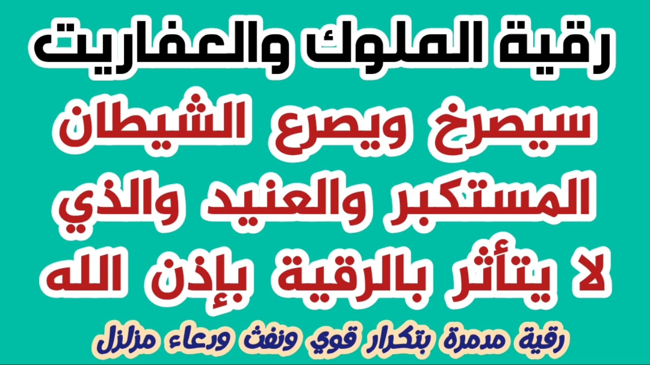 رقية الملوك والعفاريت | سيصرخ ويصرع المستكبر والعنيد والذي لا يتأثر بالرقية بإذن الله #shorts