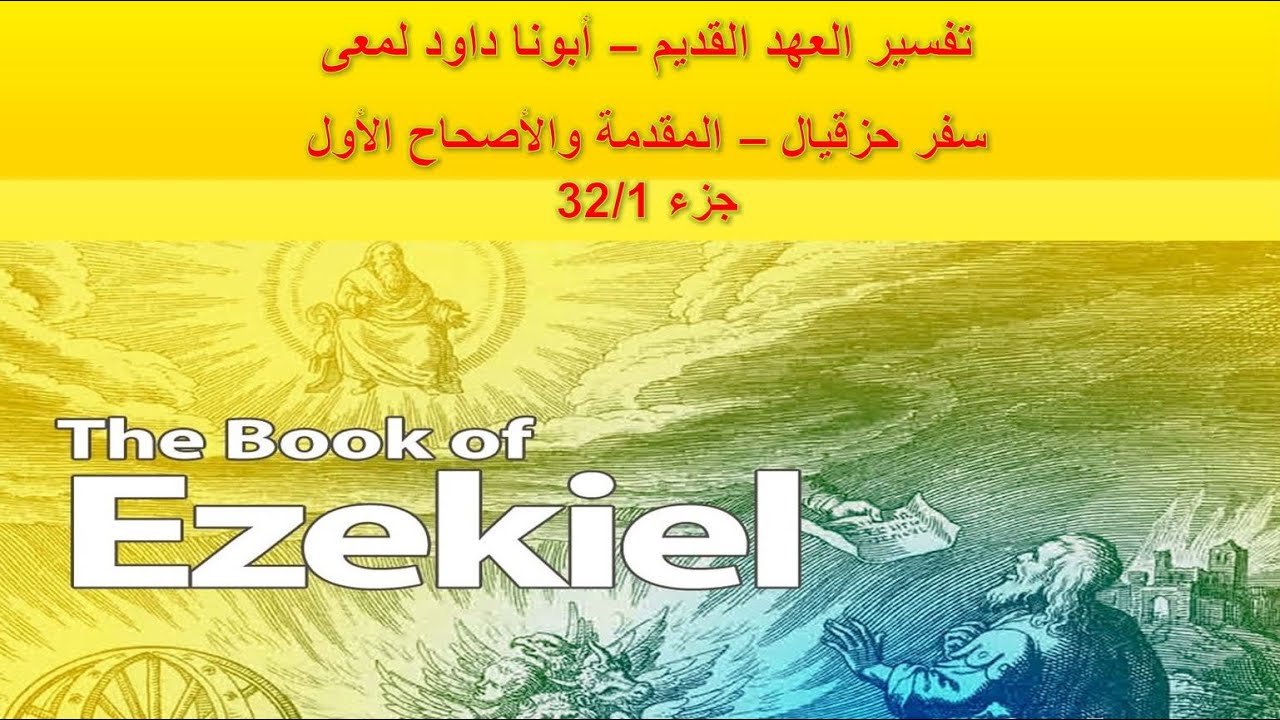 تفسير العهد القديم - أبونا داود لمعى | سفر حزقيال - المقدمة والأصحاح الأول - جزء 32/1