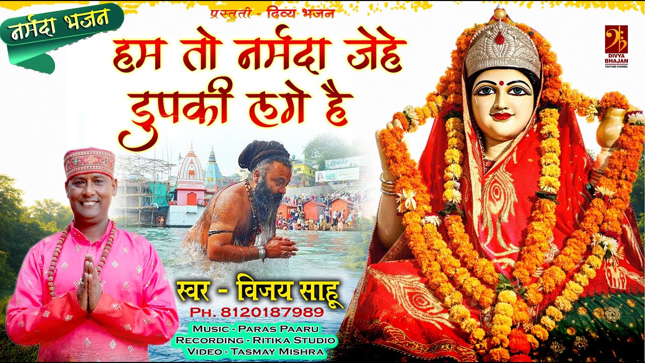Narmada Bhajan - हम तो नरबदा जैहैं और डुबकी लगै हैं - Vijay Sahu