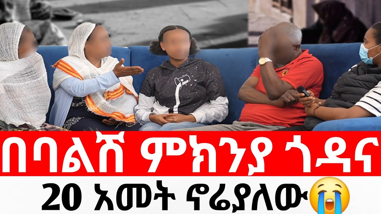 🔴በባልሽ ምክንያ ጎዳና 20 አመት ኖሬያለው😭😭 አስመላሽ ማነው|መፍትሔ  | ዱካ ሾው/ duka show |ynesr ayne|የንስር አይን |Gojo tube