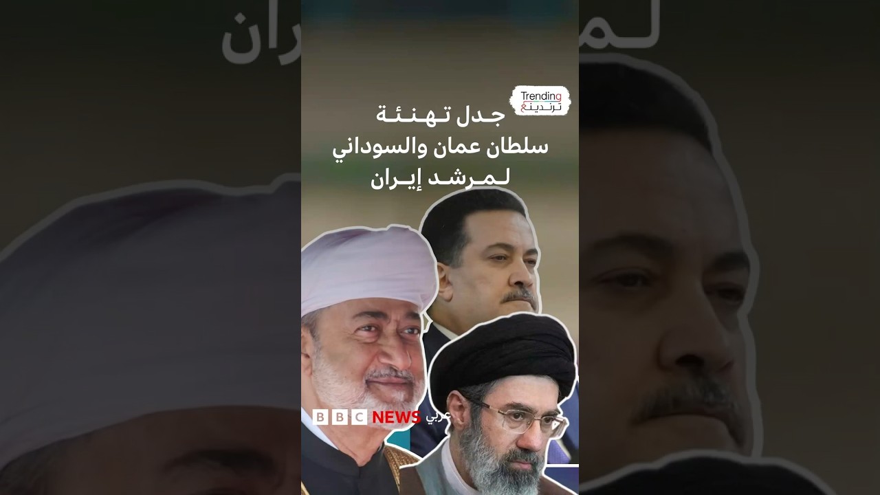 هيثم بن طارق.. تهئنة سلطان عُمان باختيار مجتبى خامنئي مرشدا أعلى لإيران تثير جدلا