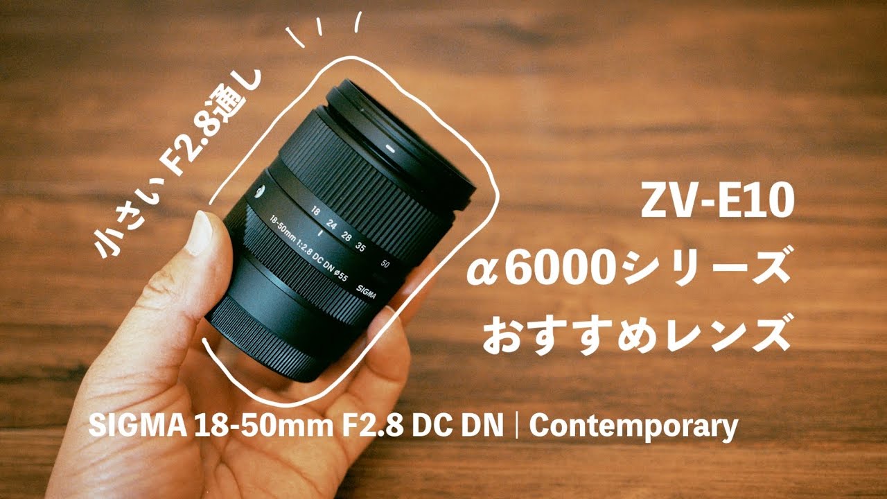【レビュー】SIGMA 18-50mm F2.8 DC DN | ZV-E10やα6600,6400におすすめのコンパクトなF2.8通し標準ズームレンズ