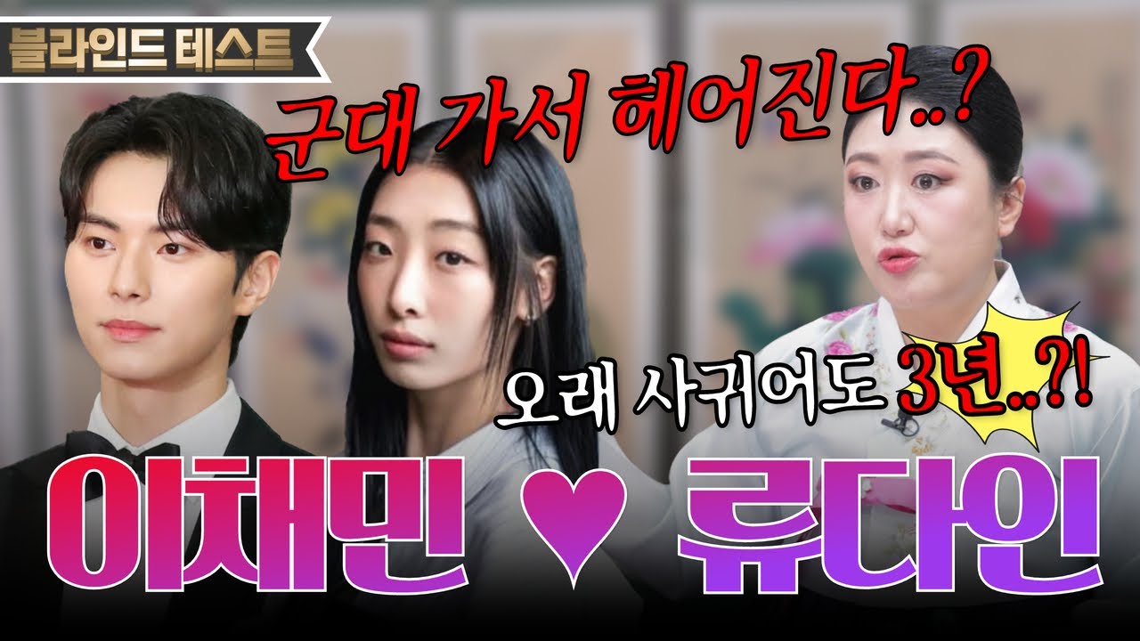 [이채민💖류다인 궁합] 