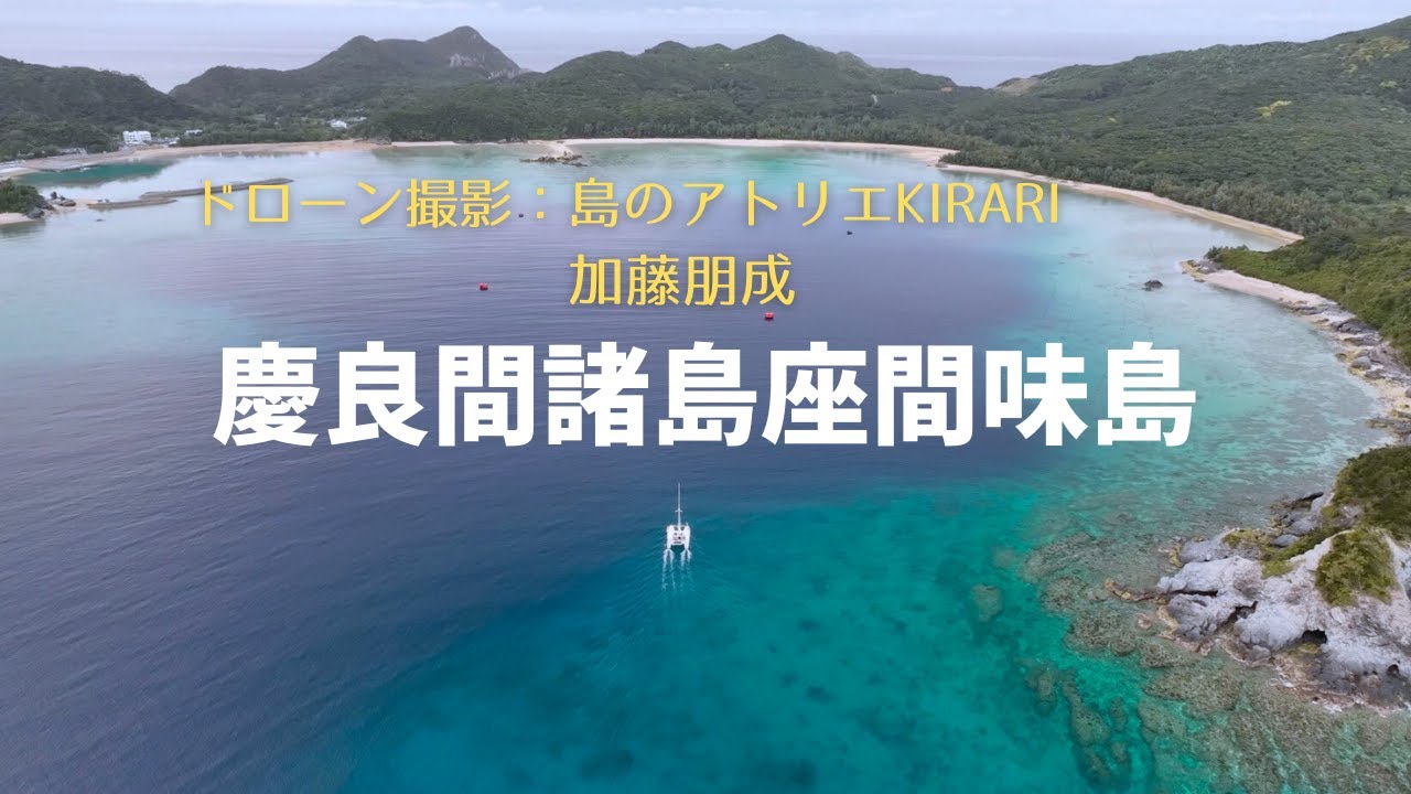 【空撮・慶良間諸島座間味島】サンセットセーリング！ついにケラマブルーの海へやってきた。