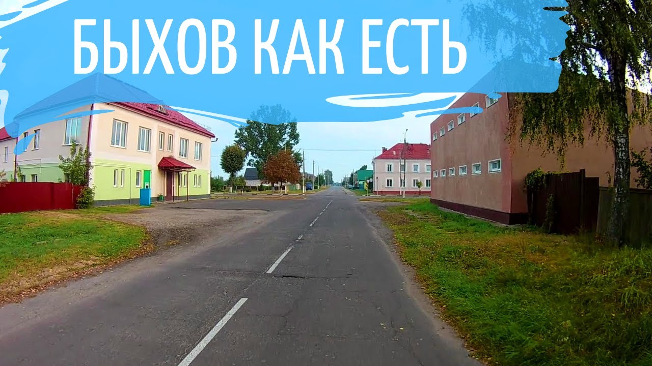 Быхов как есть. Улицы.