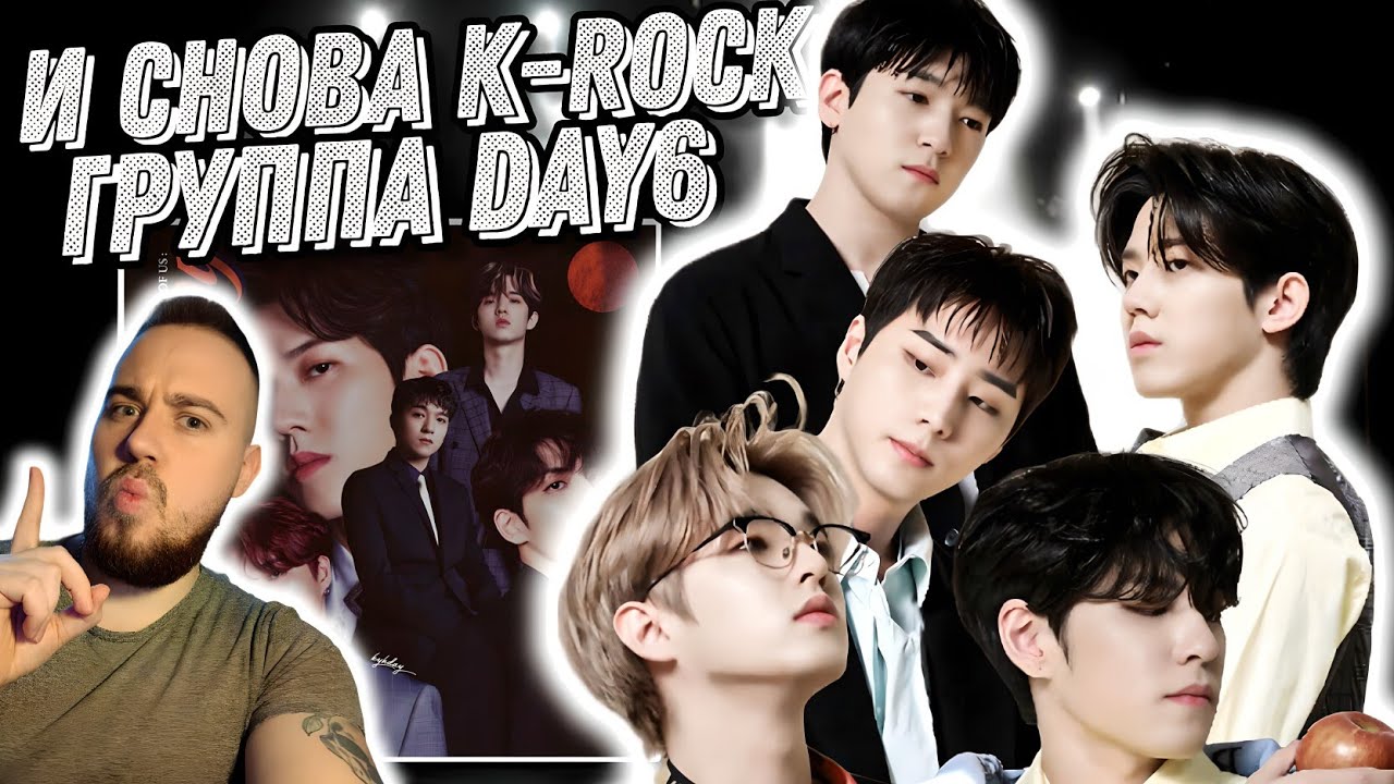 Реакция на DAY6 - I Need Somebody, DAY6 - Congratulations, DAY6 - Afraid
