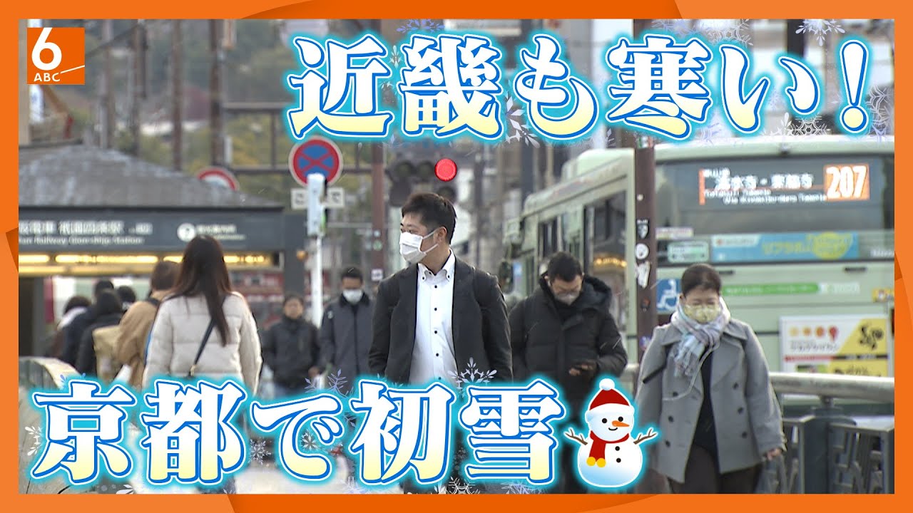 「おとといまで暖かったのに」近畿地方も急に寒く…北部では積雪・初雪観測も！　今後も寒・暖を繰り返す見込みで注意が必要