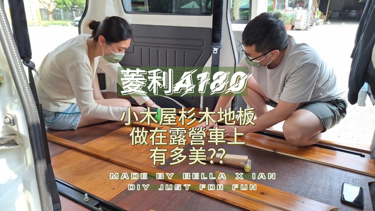 木工新手｜DIY把小木屋地板做在露營車上 ｜抹茶奶蓋號 ｜GREENNWHITE_VANLIFE｜DIY露營車改裝｜car camping｜vanlife｜車泊｜車宿｜菱利｜菱利A180｜