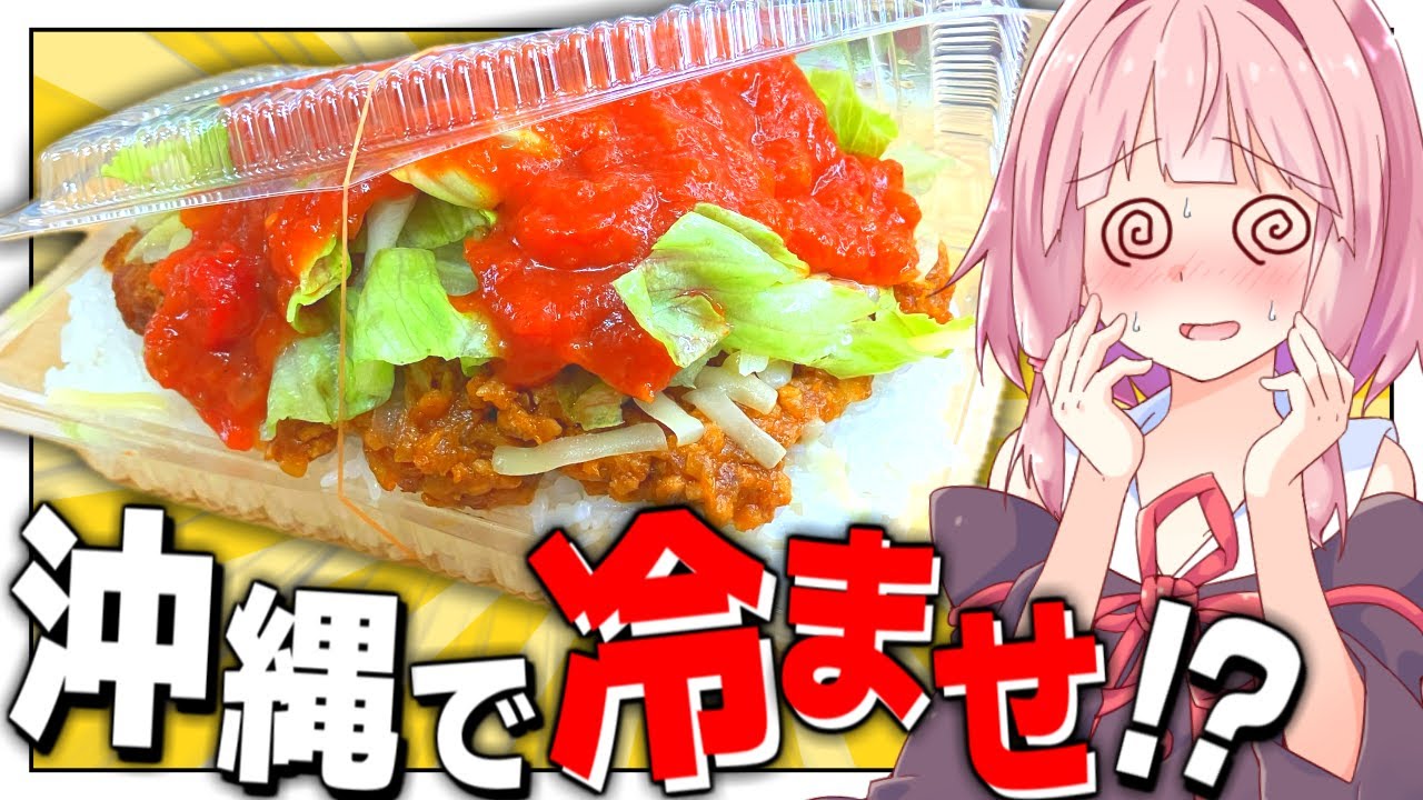 【沖縄料理】キングタコス風タコライス【VOICEROID劇場】