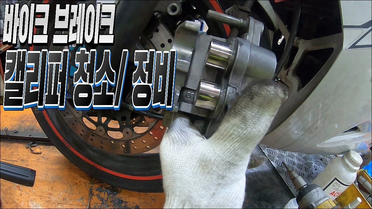 (정비) 바이크 브레이크 캘리퍼 청소/정비 MOTOCYCLE BREAK CALIPER Maintenance
