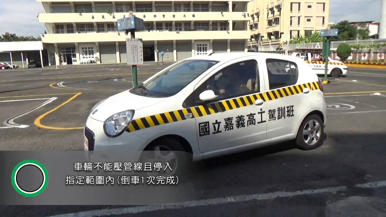 嘉工駕訓班考照教學影片