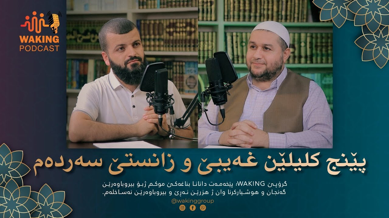 پێنج كلیلێن غەیبێ و زانستێ سەردەم | خەلەکا دوویێ | waking podcast