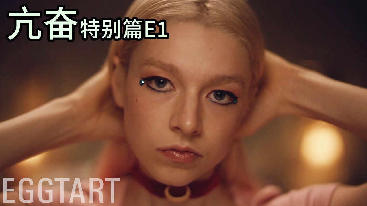 【蛋挞】一秒亢奋！HBO大尺度神剧回归《亢奋》新冠特别篇E1