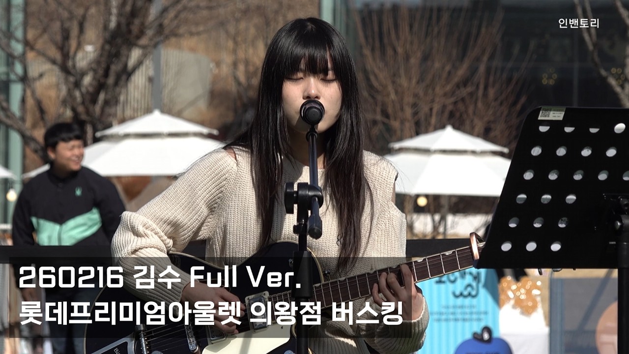 260216 김수 Full Ver. | 롯데프리미엄아울렛 의왕점 버스킹