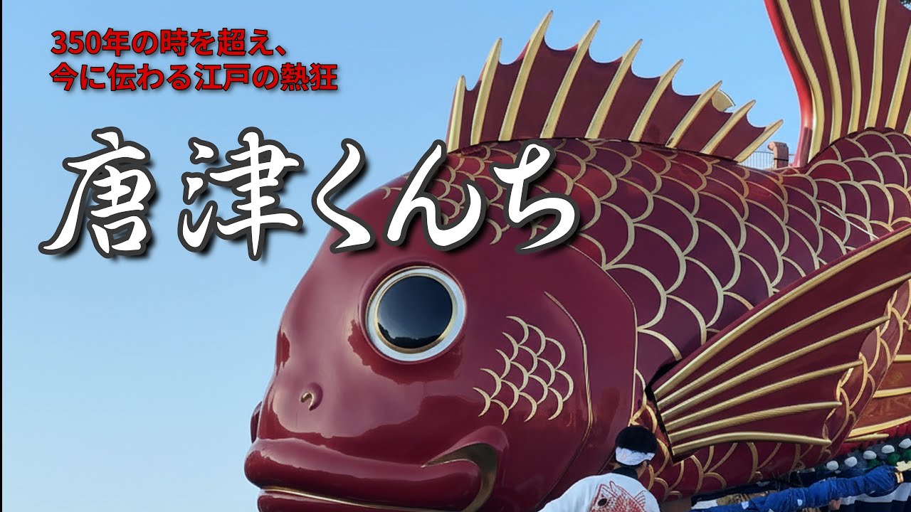 ★唐津くんち直前！解説動画★～実写＋AI映像で解説～