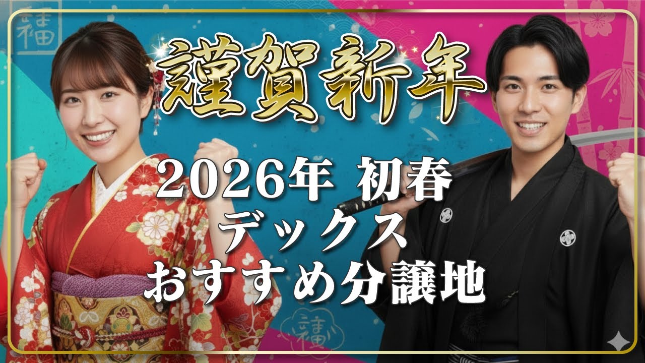 初春！！【D's court 横浜物件ダイジェスト】2026年のおすすめ物件をまとめて公開！！