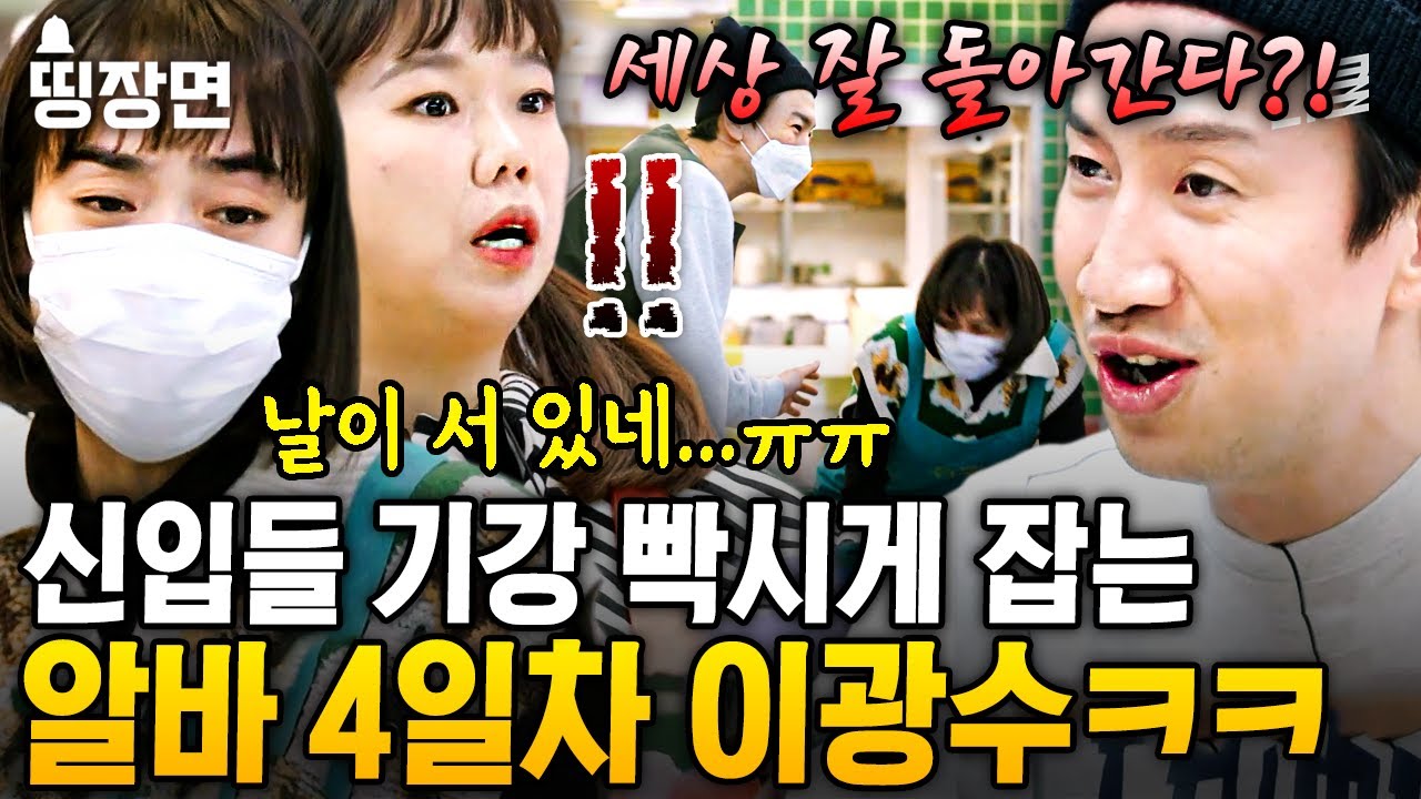 이광수 젊꼰 기질 ON! 새로운 알바생들 오자마자 라떼는 말이야 난무하는 4일 알바 선배의 텃세ㄷㄷ | #어쩌다사장3