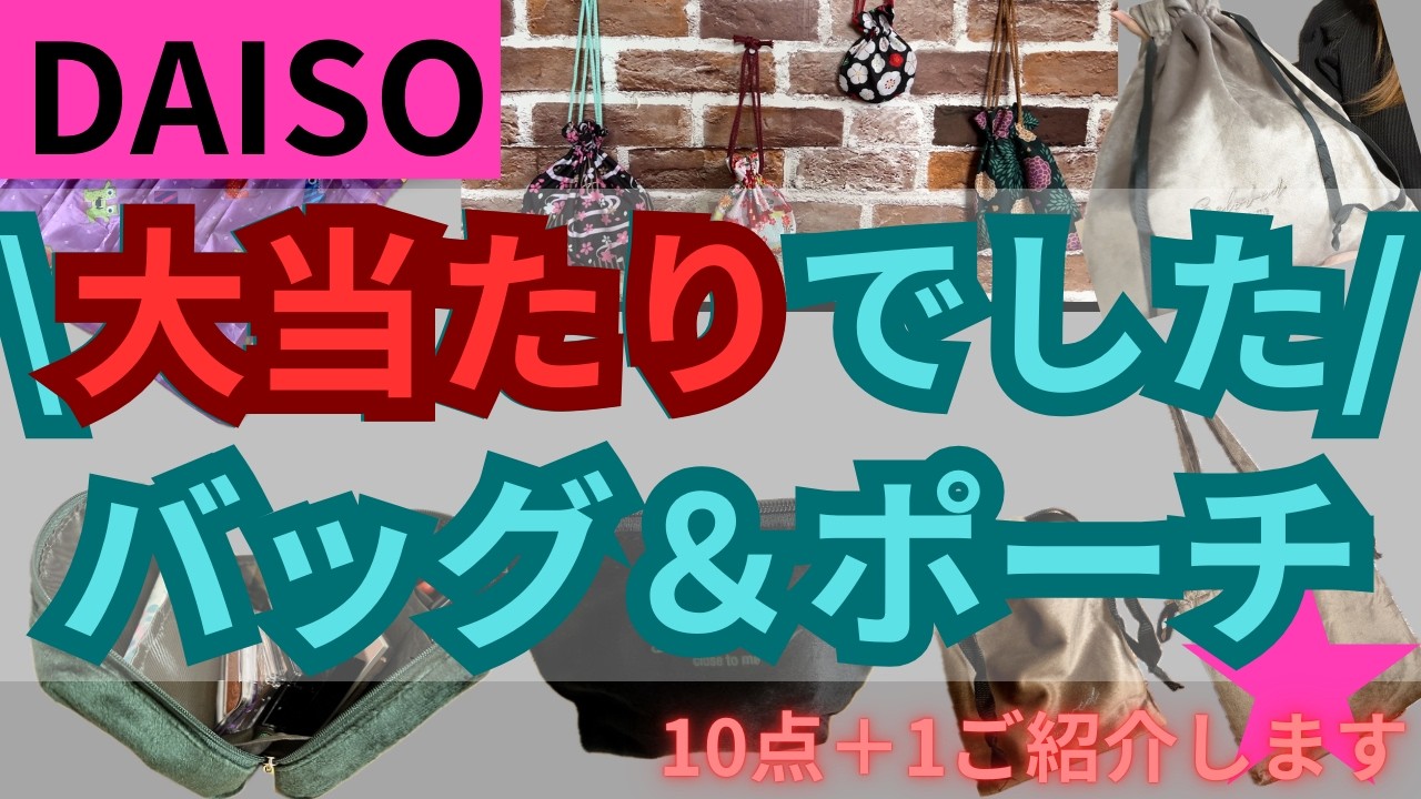 【ダイソー】DAISOさんやってくれます高級感ある新商品バッグ＆ポーチ！売り切れ必至！安い/便利/収納/神商品【１００均】