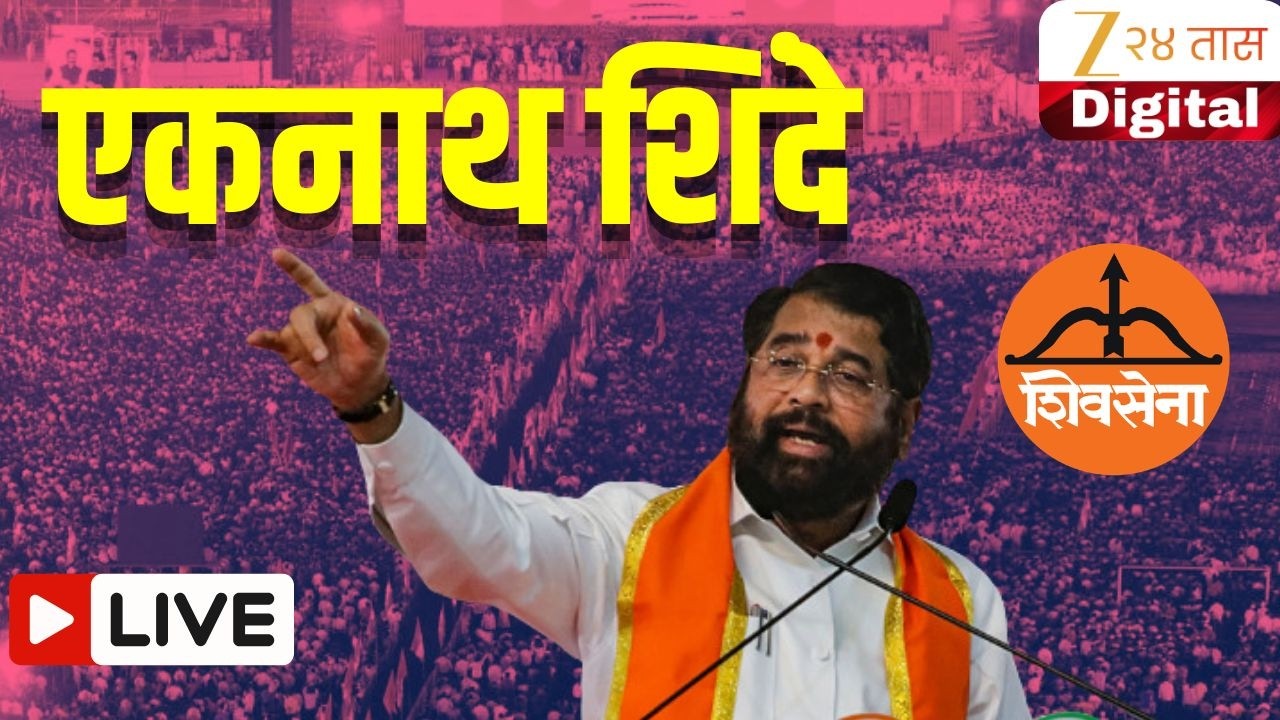 Eknath Shinde LIVE | Shivsena melava | Nescot Shiv Sena meeting Eknath Shinde speech live. Zee24Taas