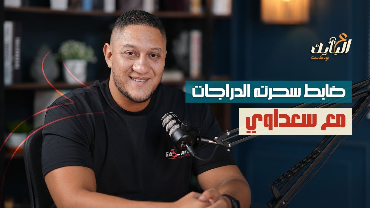 سعداوي.. ظابط شرطة سحرته الدراجة النارية | بودكاست #ع_البايك