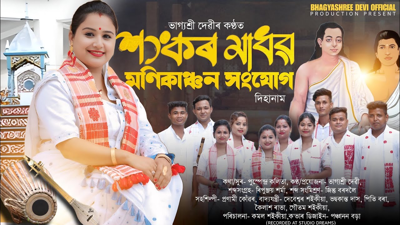 Dihanam//দিহানাম // শংকৰ মাধৱ মণিকাঞ্চন সংযোগ By ভাগ্যশ্ৰী দেৱী ।