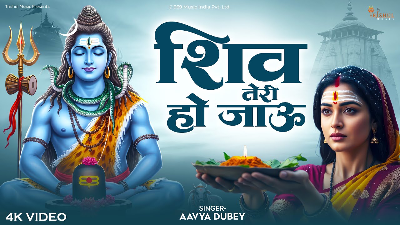 शिव तेरी हो जाऊं | Shiv Teri Ho Jau | Emotional Shiv Bhajan | Mahadev Bhakti Song 2026 | Shiv Bhakti