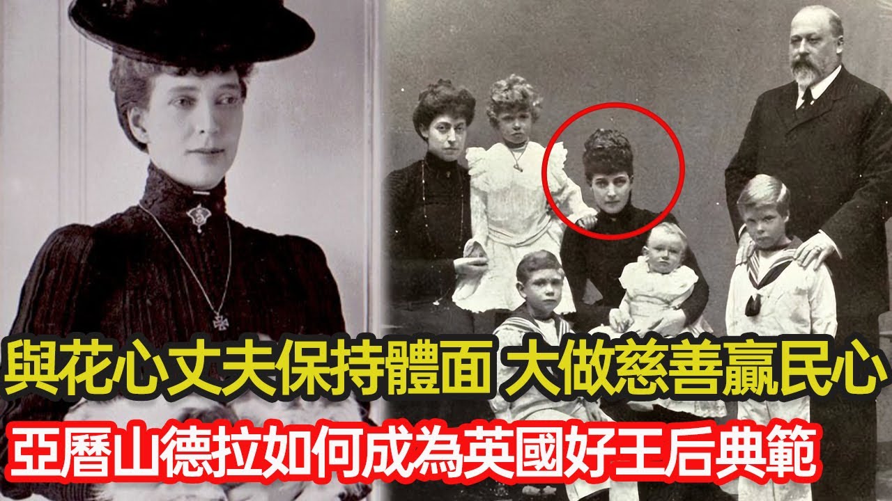她是與戴妃境遇相仿的丹麥公主，偏偏絕處逢生，始終與花心丈夫保持體面，親身陪伴子女成長，大做慈善贏得民心，細看亞曆山德拉如何用智慧成為好王后典範 #丹麥公主 #戴安娜 #王室婚姻 #愛德華七世 #分享