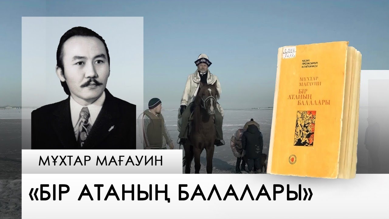 «Бір атаның балалары » – Мұхтар Мағауин. «Бір кітап»