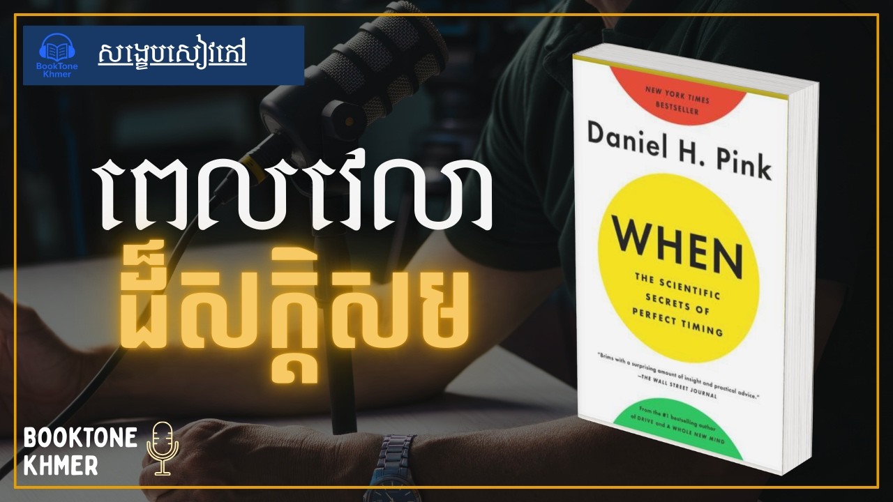 សង្ខេបសៀវភៅ ពេលវេលាដ៏សក្ដិសម (When) | Daniel H. Pink