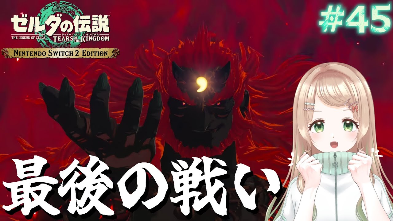 【#ゼルダの伝説 】ついに最終回！ハイラル城に乗り込んでみんな幸せにしたい🔥ティアキン初見プレイ#45【#switch2edition 】