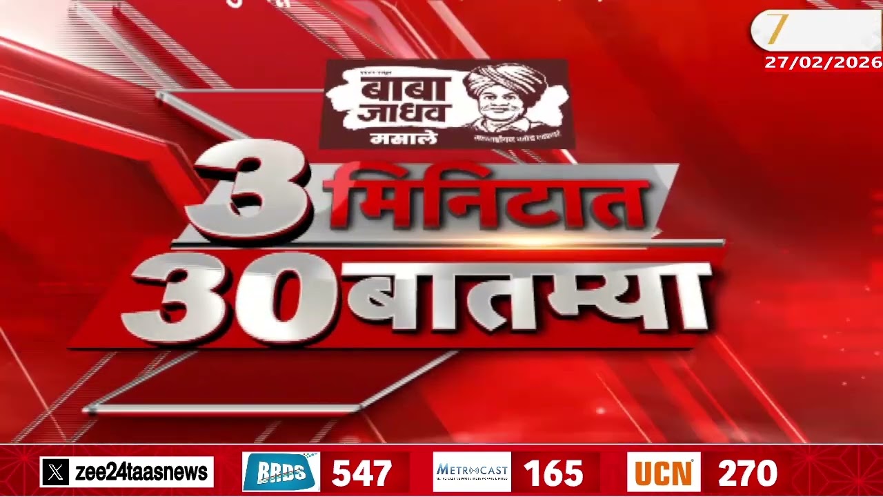 3 Minitat 30 Batmya  | 3 मिनिटात 30 बातम्या  | 27 Feb 2026 | Zee24Taas |Marathi News