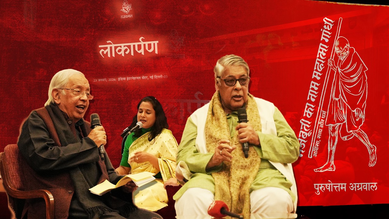 Book Discussion : Mazbooti Ka Naam Mahatma Gandhi | Purushottam Agrawal & Ashok Vajpayee