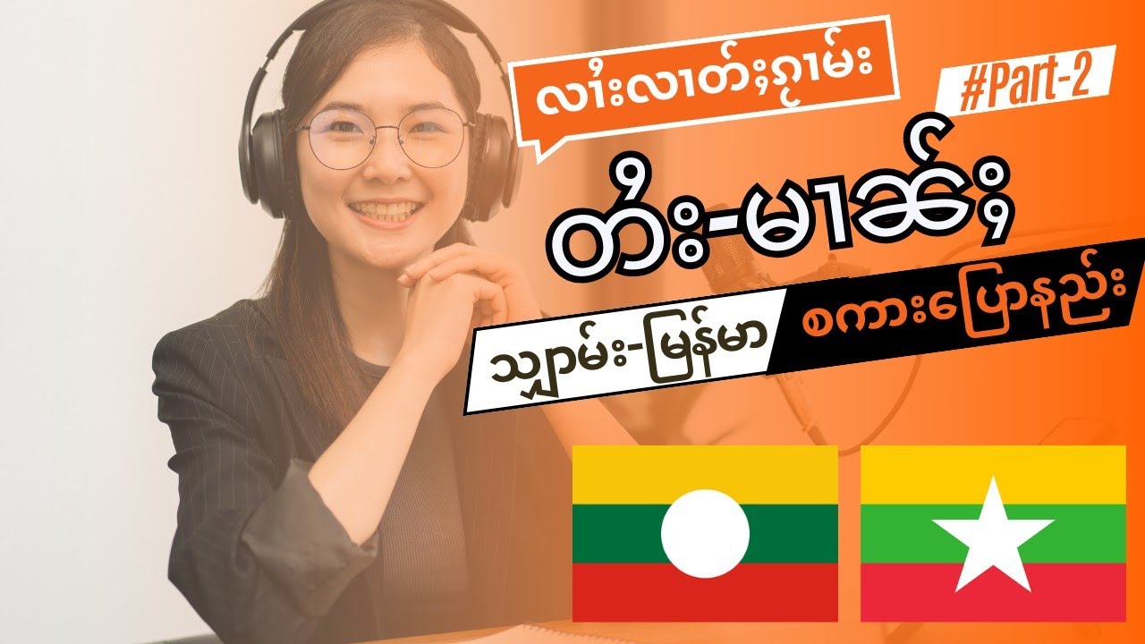 Shan - Burmese Conversations part2/ လၢႆးလၢတ်ႈၵႂၢမ်း တႆး-မၢၼ်ႈတွၼ်ႈသွင်/သျှာမ်း-မြန်မာ စကားပြောနည်း#2