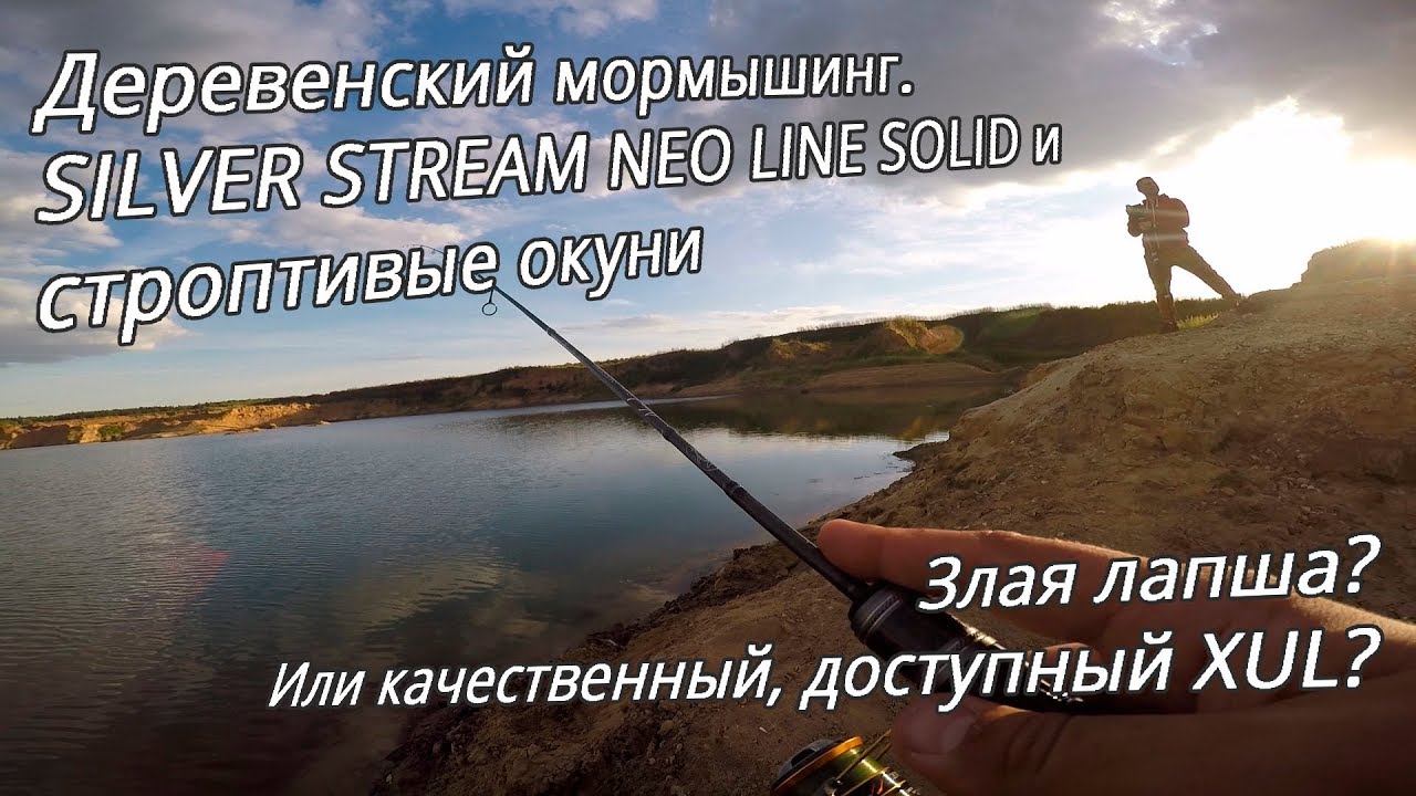 Сочный тест Silver Stream Neo line Solid по капризному окуню. Мормышинг на дальней дистанции.