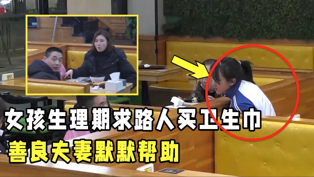 女孩生理期被围观嘲笑,寻求旁边路人帮买卫生巾,善良夫妻默默帮助!