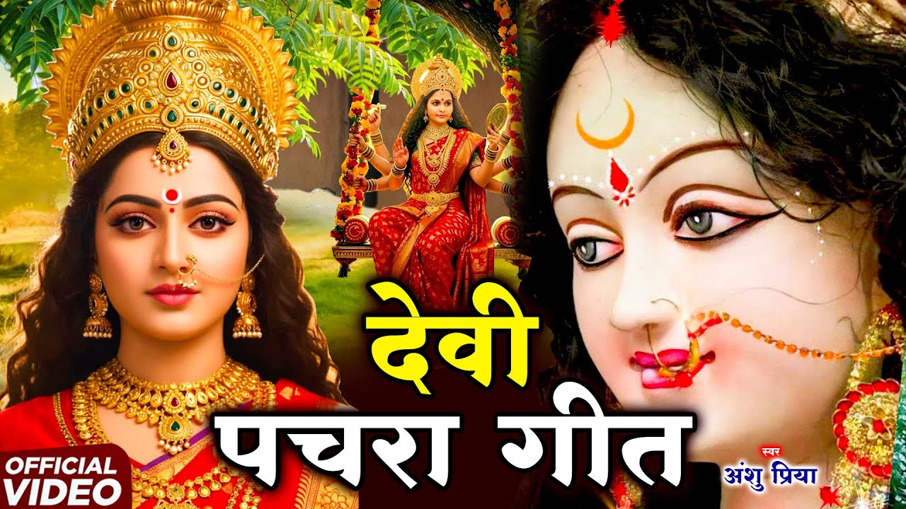 देवी पचरा गीत #JUKEBOX || गरजत तड़पत अईली देवी मईया || Anshu Priya Paramparik Devi Pachara Geet 2025