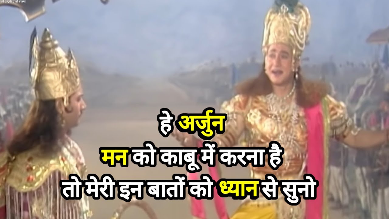 हे अर्जुन मन को ऐसे काबू में करो ? | गीता उपदेश | श्री कृष्ण उपदेश | #bhagavadgita #krishna